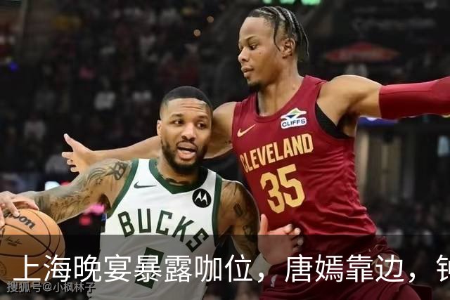 上海晚宴暴露咖位，唐嫣靠边，钟楚曦排不上，C位是影后章子怡