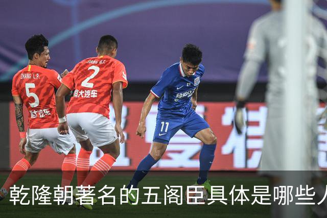 乾隆朝著名的五阁臣具体是哪些人,他们的名次又是如何排定的?