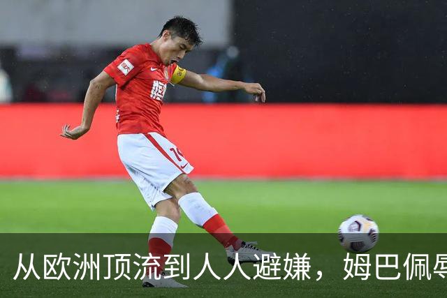 从欧洲顶流到人人避嫌，姆巴佩辱华后商业版图一夜崩塌，外交部已定调
