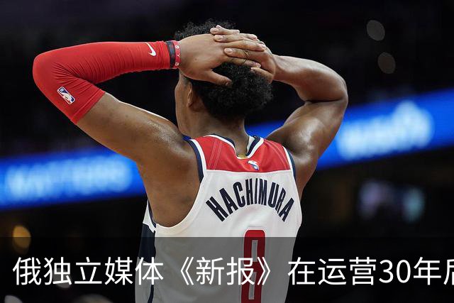 俄独立媒体《新报》在运营30年后迫于压力宣布停刊，该报致力反对俄乌战争，曾有6名记者殉职。