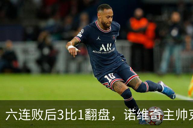 六连败后3比1翻盘，诺维奇主帅克莱门特的压力暂时松了