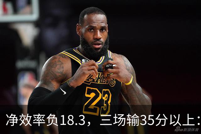 净效率负18.3，三场输35分以上：尼克斯碰上了最软的对手