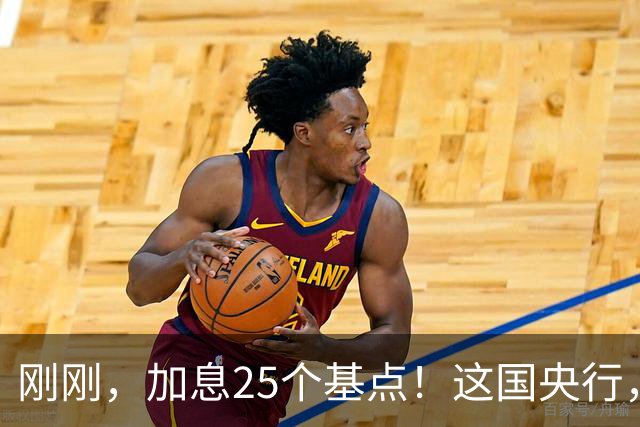 刚刚，加息25个基点！这国央行，突然宣布