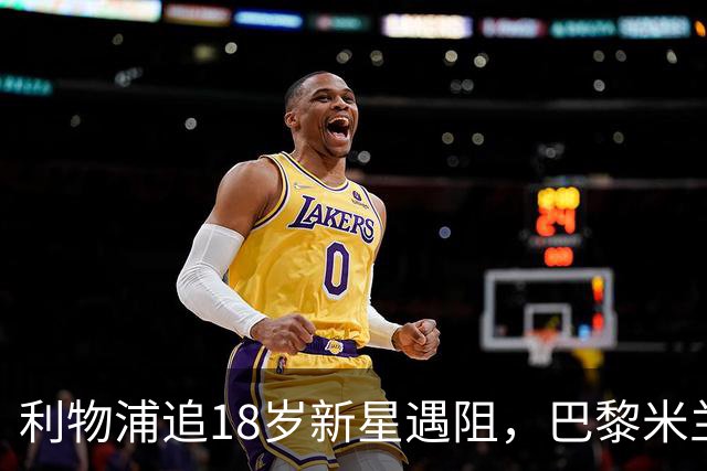 利物浦追18岁新星遇阻，巴黎米兰加入争夺