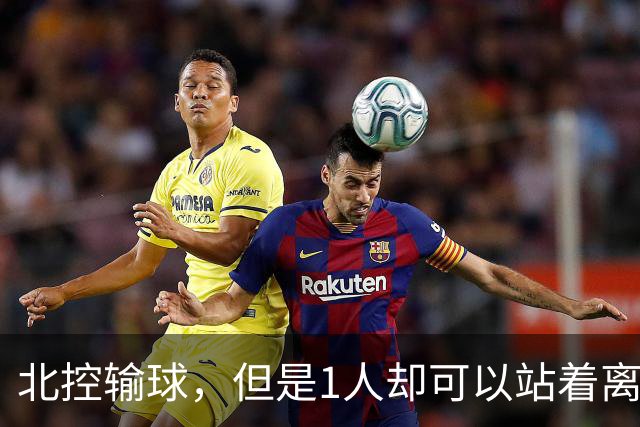 北控输球,但是1人却可以站着离开,郭士强爱将杀疯了
