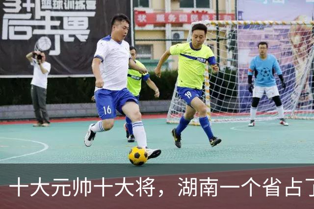 十大元帅十大将，湖南一个省占了九个——名单背后藏着什么？