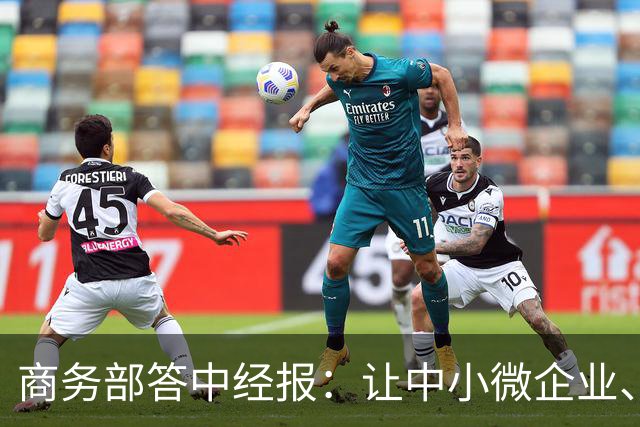 商务部答中经报：让中小微企业、个体工商户享受科技兴商的发展红利