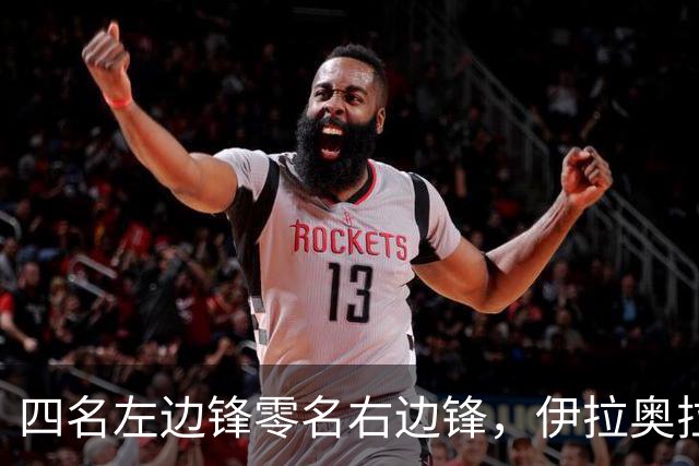 四名左边锋零名右边锋，伊拉奥拉把17岁小将改造成右路答案