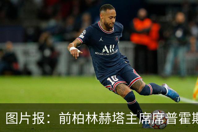 图片报：前柏林赫塔主席席普霍斯特回乡观战，与青春和母队重逢