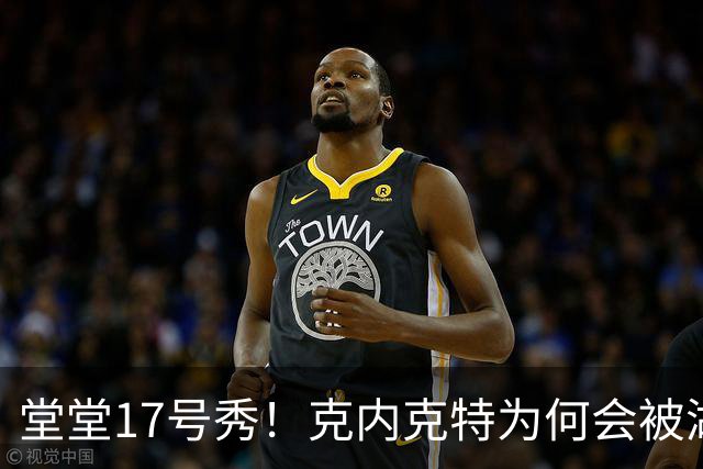 堂堂17号秀!克内克特为何会被湖人放弃?