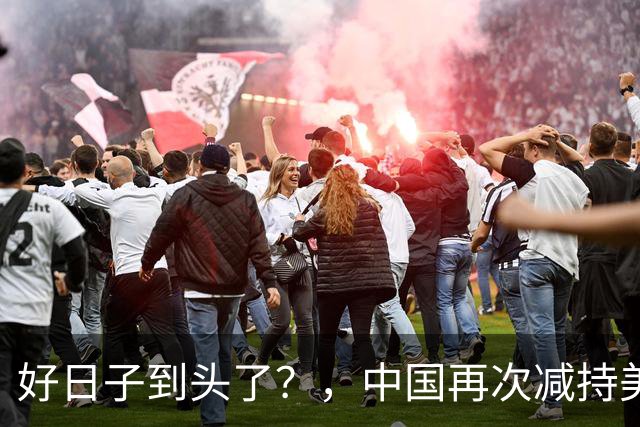 好日子到头了？，中国再次减持美债，，美财长顾问：严防人民币绑定黄金