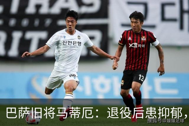 巴萨旧将马蒂厄：退役后患抑郁，靠商店工作走出低谷