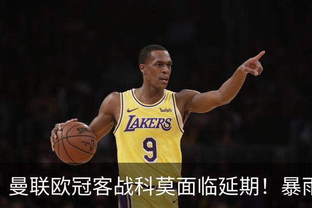 曼联欧冠客战科莫面临延期！暴雨或有助卡里克，期望残缺防线力争零封