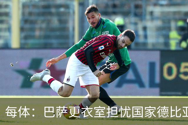 每体:巴萨更衣室担忧国家德比亚马尔遭凶悍犯规和裁判判罚