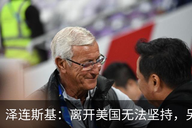 泽连斯基：离开美国无法坚持，另一群美国人这样说