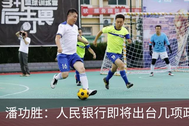 潘功胜：人民银行即将出台几项政策举措