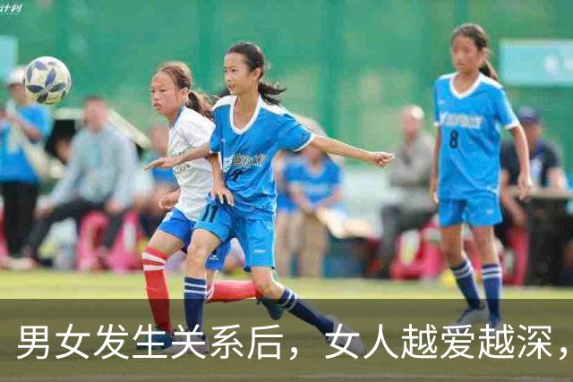 男女发生关系后，女人越爱越深，男人却回归理性，这是人性
