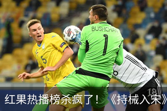 红果热播榜杀疯了!《持械入宋》跌至第5,第一名9359万登顶榜首
