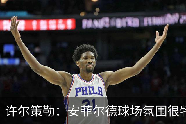 许尔策勒：安菲尔德球场氛围很特殊，我们要带着取胜目标前往客场