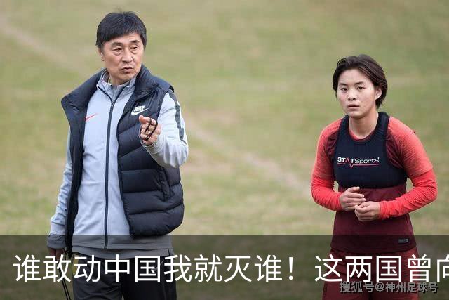 谁敢动中国我就灭谁！这两国曾向全球发出警告，如今枪口对准中国