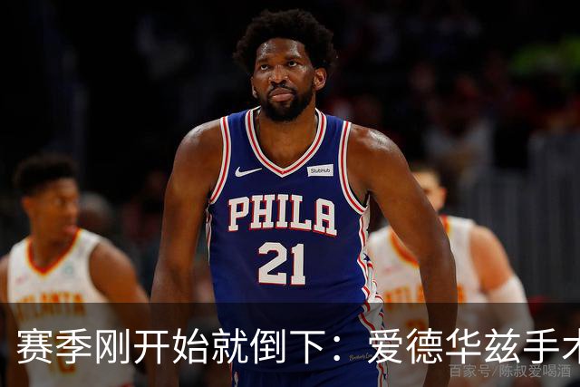 赛季刚开始就倒下:爱德华兹手术,雷霆两将同日重伤