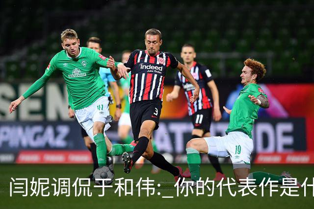 闫妮调侃于和伟: 你的代表作是什么? 于和伟回复引全场大笑