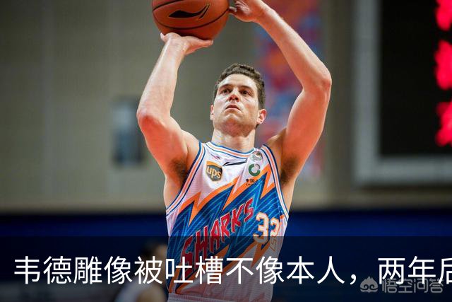 韦德雕像被吐槽不像本人，两年后他同意换了个头