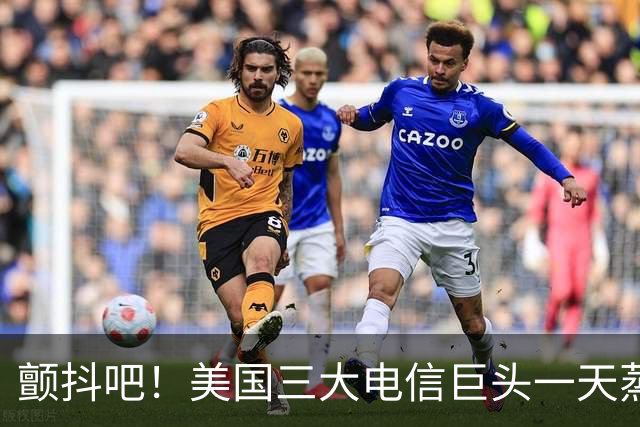 颤抖吧！美国三大电信巨头一天蒸发280亿美元，因为马斯克要来了
