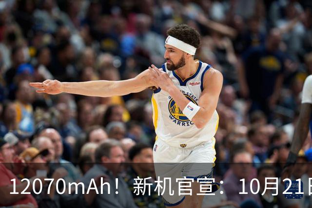 12070mAh！新机官宣：10月21日，正式开售