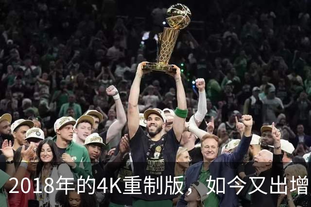 2018年的4K重制版，如今又出增强DLC：120帧和倍速都来了