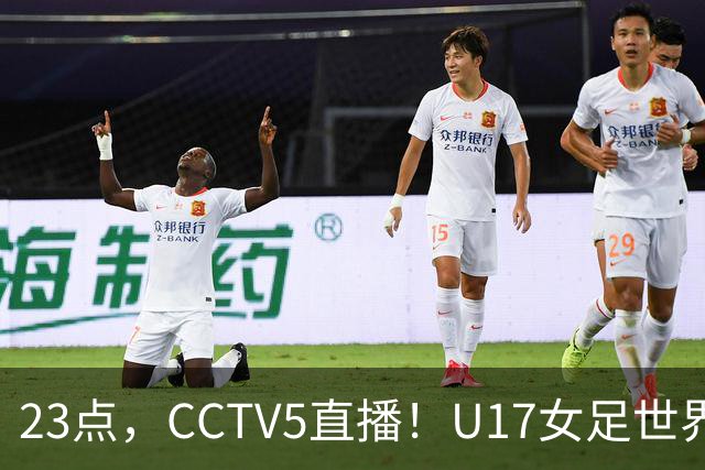 23点，CCTV5直播！U17女足世界杯：中国vs法国冲8强，取胜创历史