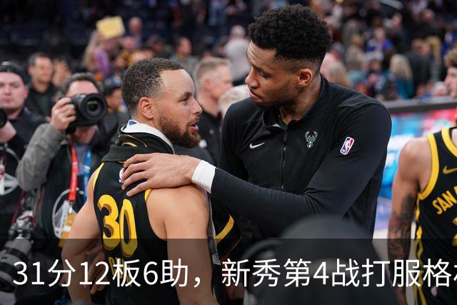 31分12板6助，新秀第4战打服格林：他还不懂NBA
