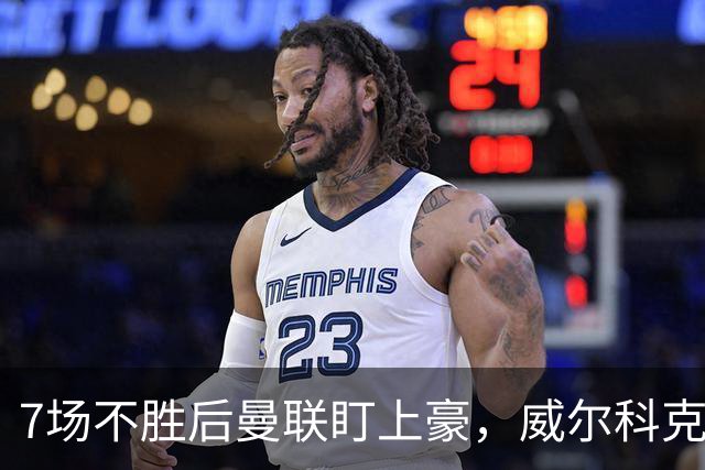 7场不胜后曼联盯上豪，威尔科克斯为何偏爱他