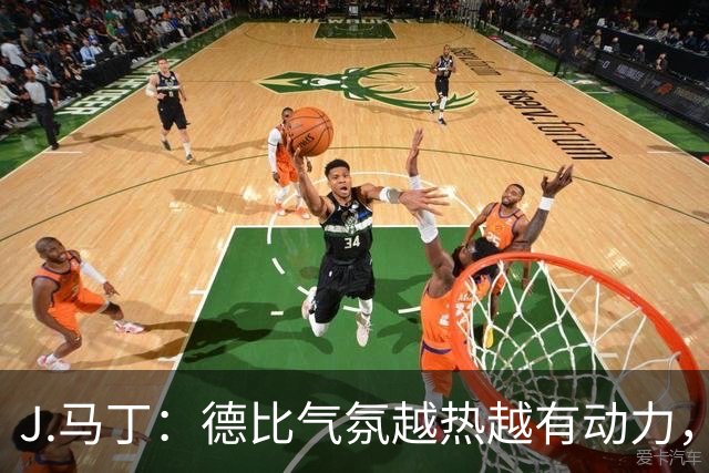 J.马丁：德比气氛越热越有动力，皇家社会客场要全取三分
